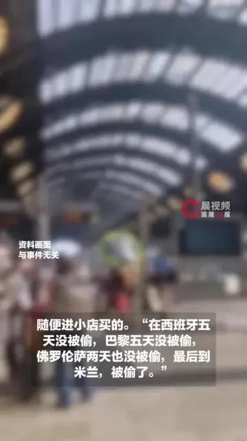 “满满的去 空空的回”!欧洲旅行最后一站行李被偷精光 中国女生崩溃