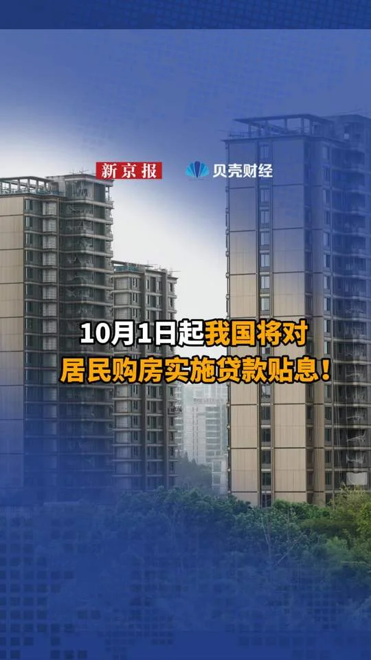 中国房贷贴息新政10月1日起实施 这些人优先受益