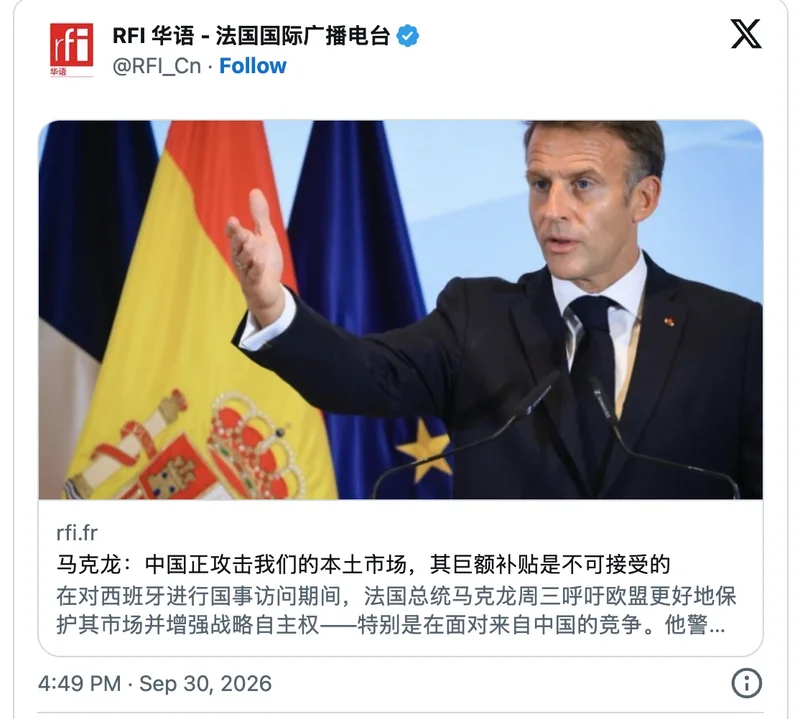 马克龙:中国正攻击我们的市场 巨额补贴不可接受