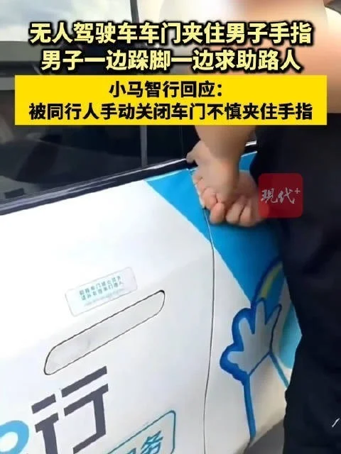 男子三根手指被无人车车门夹住 疼得跺脚呼救!小马智行回应