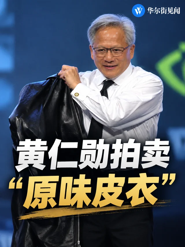 黄仁勋拍卖“原味皮衣” 以13.2万美元 约合人民币88.5万元成交