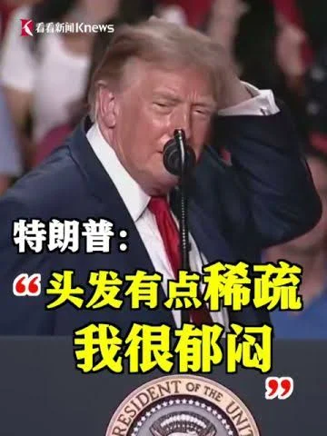特朗普承认头发稀疏:“我很沮丧 还以为自己特别精神”