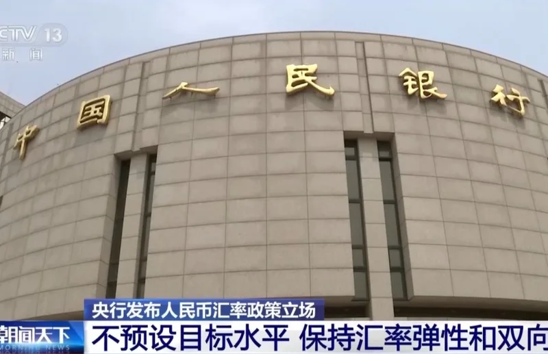 中国央行重磅发布 阐明政策立场