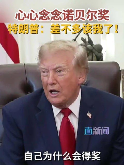 心心念念诺贝尔奖 特朗普：差不多该我了