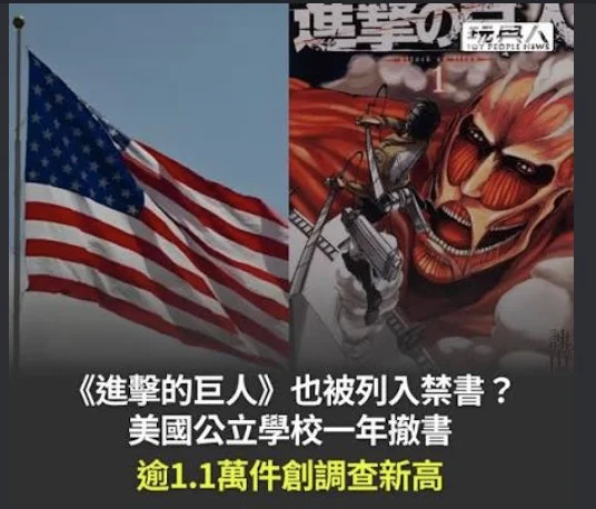 美国校园禁书逾万册:《进击的巨人》也在内！