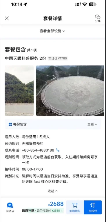 花2688元居然能上“中国天眼” 中国科学院通报:全面核查