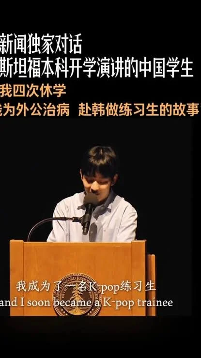 第一个在斯坦福开学演讲的中国留学生:休学4次 还曾当2年练习生