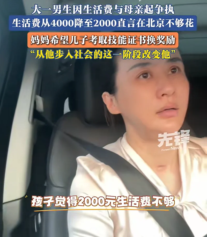 妈妈将大一儿子生活费从4000降至2000!母子争论视频看得血压飙升