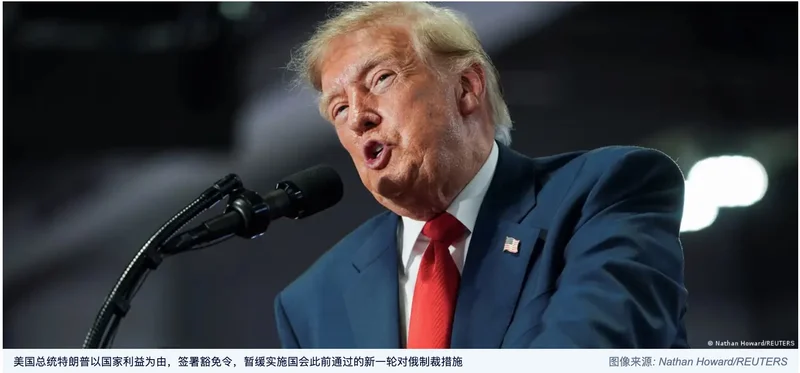 特朗普签署豁免令 暂缓对俄多项制裁、限制及关税