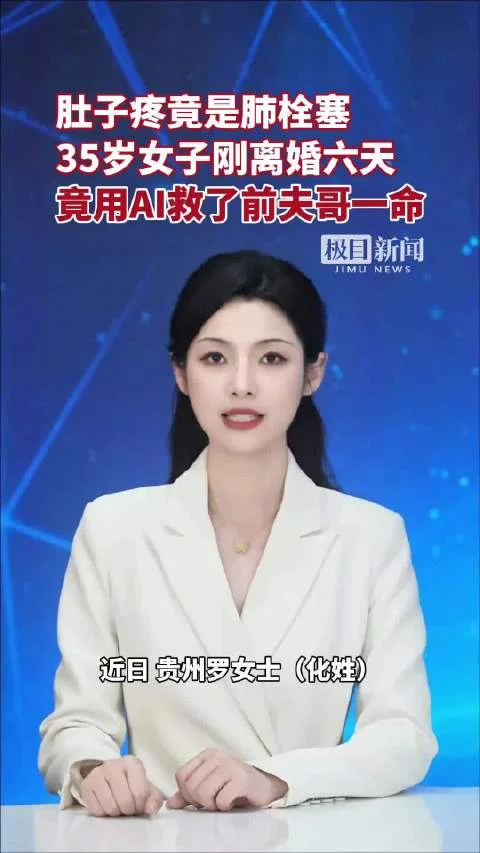 离婚6天被喊去帮忙立遗嘱 35岁女子用AI意外救下前夫哥一命