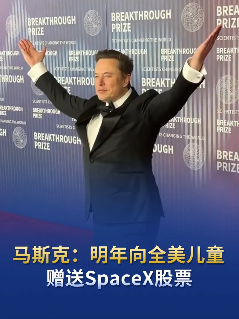马斯克:将向美国每一名儿童赠送一股SpaceX股票