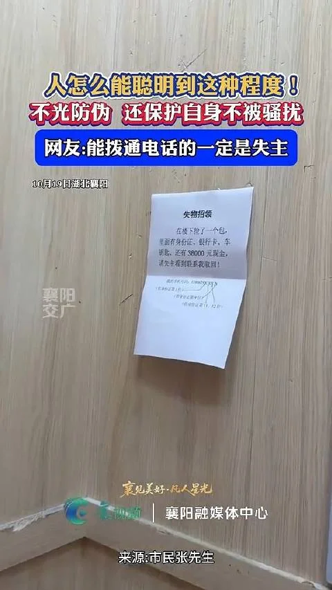 好聪明!男子捡到38000元 失物招领上留了道题给失主!