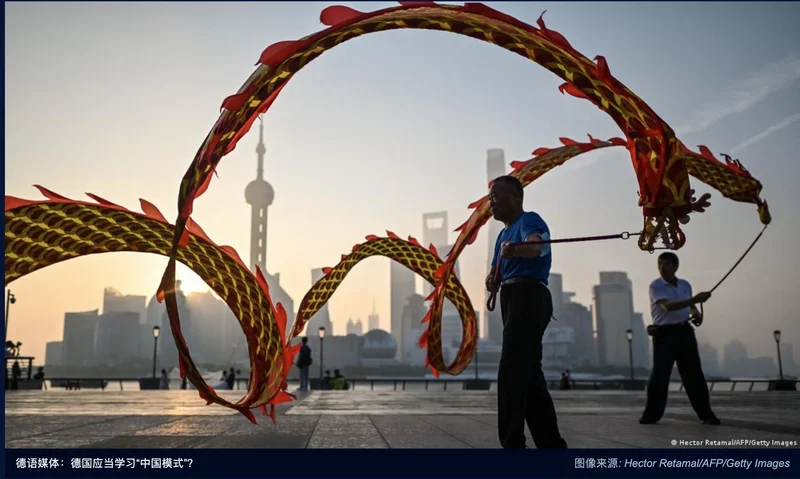 德媒：中国软实力发威 德国应当学习“中国模式”吗？