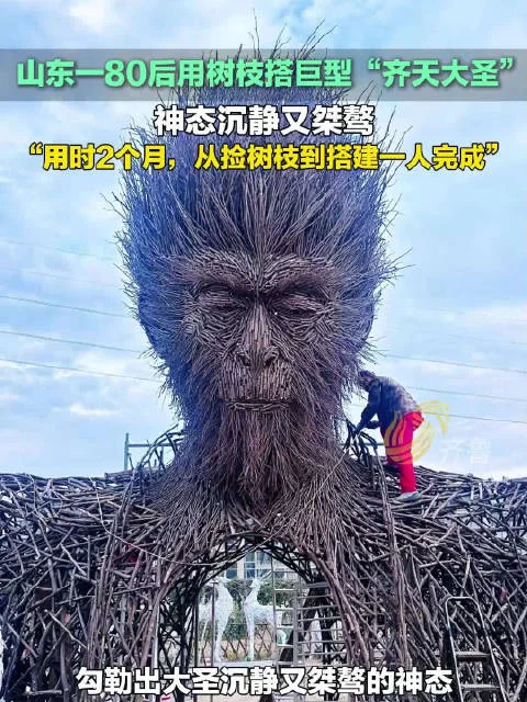 太夯了!山东80后男子耗时两个多月 用枯枝搭建巨型齐天大圣