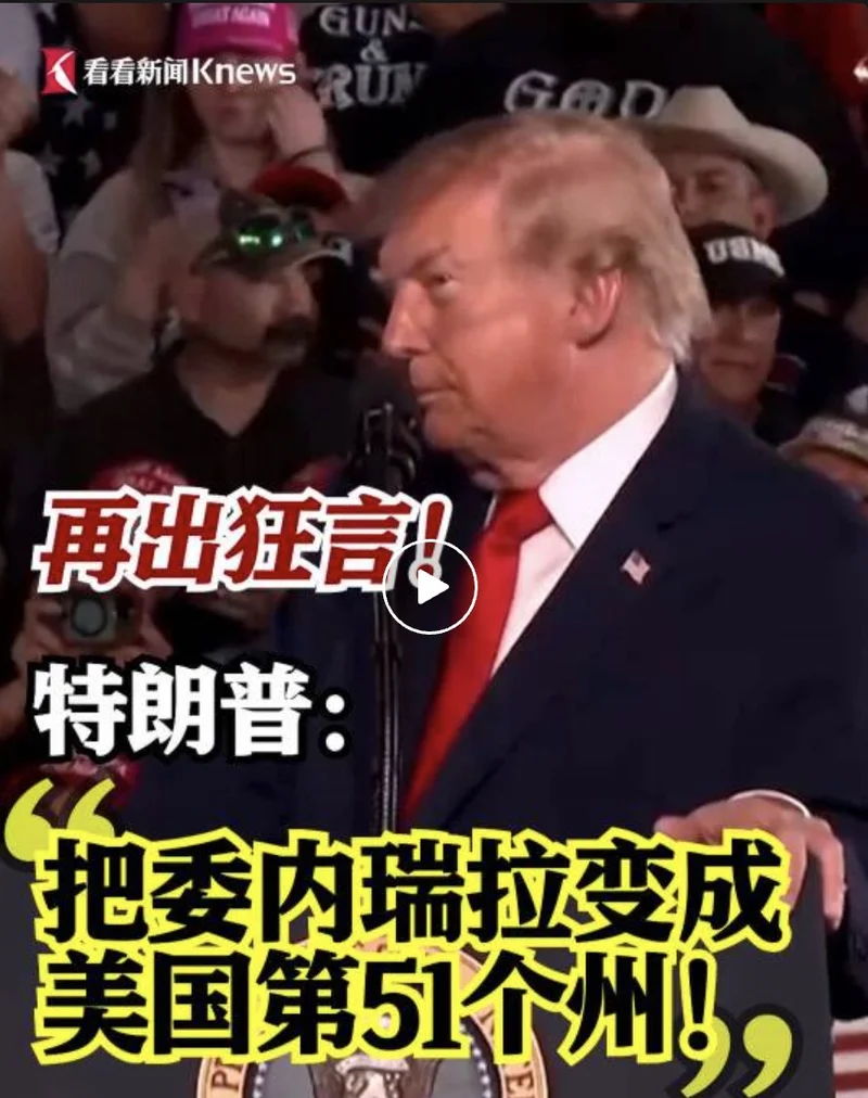 100万桶委内瑞拉原油已运到美国 特朗普:成为美国第51个州，委内瑞拉将再次伟大